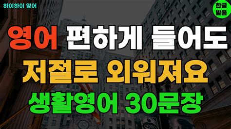 168 영어 편하게 듣고 외우세요 기초영어회화 생활영어30문장 기초영어공부ㅣ기초영어듣기ㅣ생활영어ㅣ기초영어회화 Youtube