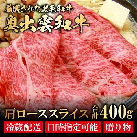 【楽天市場】【ふるさと納税】 奥出雲和牛 肩ロース スライス 400g 国産 島根県産 飯南町産 肉 牛肉 和牛 黒毛和牛 ブランド和牛