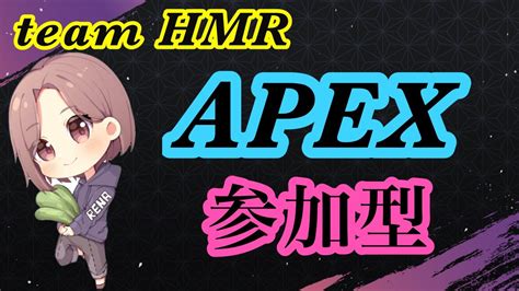 Apex はるれな エンジョイ カジュアル参加型🌸🥬apexエーペックスエペ参加型初見さん大歓迎女性配信 Youtube