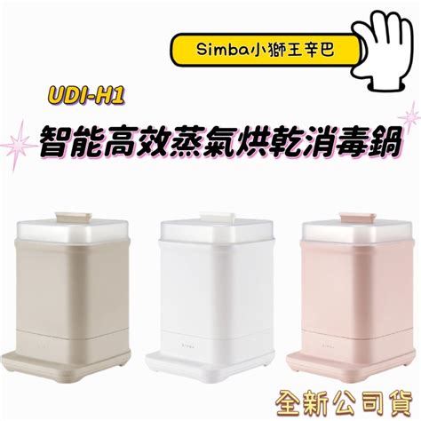 【現貨】小獅王 辛巴 Simba Udi H1 智能高效蒸汽烘乾消毒鍋 全新商品 栗粉色 蝦皮購物