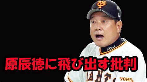 下位低迷の巨人「戦犯」は誰？ 圧倒的多数が選出した原辰徳に「采配は疑問」「マンネリ化」「ビジョンなし」飛び出す批判 Youtube