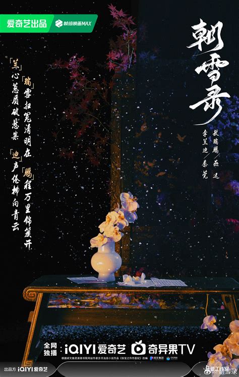 电视剧朝雪录发藏头诗海报李兰迪敖瑞鹏领衔主演 微博 官方 图片