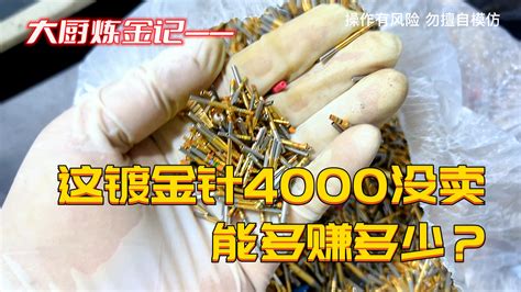 这镀金针老铁4000没卖，看能多挣多少？ 炼金大厨来了 炼金大厨来了 哔哩哔哩视频