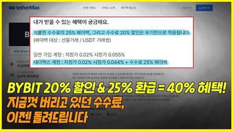 바이비트 수수료 실시간으로 환불 받는법 초간단 Youtube