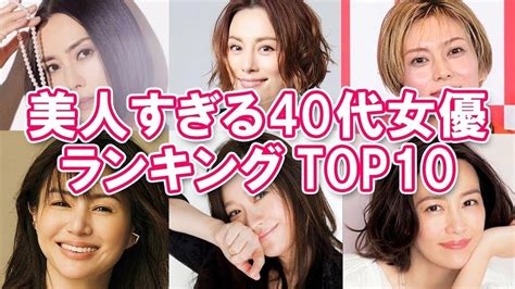 【40代美人女優】美人すぎる40代女優ランキングtop10【アラフォーアラフィフ】 Youtube