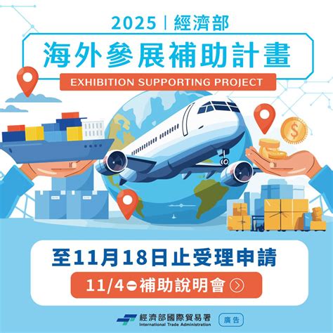 【創業新聞】公告受理114年度第1次補助公司或商號「參加海外國際展覽」之計畫申請