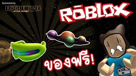 Taoie Roblox วิธีได้ไอเท็มลับฟรี Galactic Sun Hat และ Interstellar Sunglasses Youtube