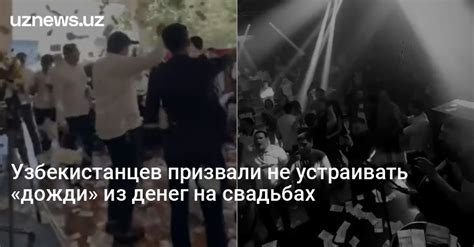UzNews - Узбекистанцев призвали не устраивать «дожди» из денег на свадьбах