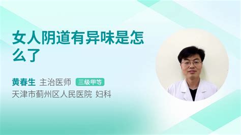 女人阴道有异味是怎么了39健康网精编内容