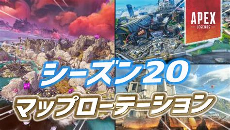 【速報】シーズン20のマップローテーションが判明｜apex Legendsまとめ速報 えぺタイムズ