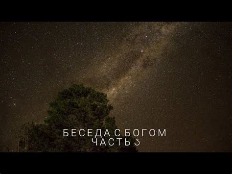 Беседы с Богом — Книга 1 | Часть 3 | Нил Доналд Уолш - YouTube