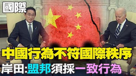 【每日必看】美日領袖聯合聲明 台海和平是國際安全不可或缺要素｜岸田文雄訪白宮 拜登美國堅定承諾美日同盟ctinews 20230114