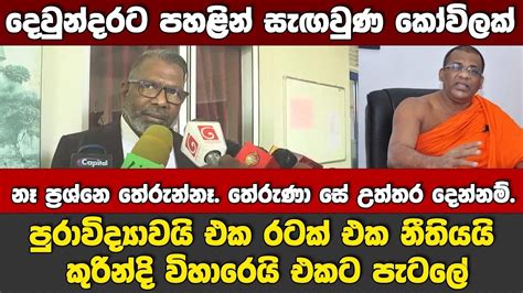 දෙවුන්දරට පහළින් සැඟවුණ කෝවිලක් තියෙනවා රාඝවන් කුරින්දි විහාරේයි පුරාවිද්‍යා උරුම ගැනයි කතා