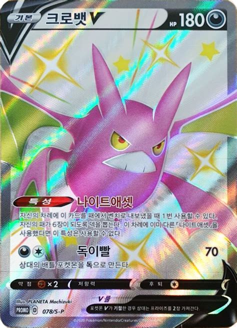 Crobat S P Korean Promo Pokumon