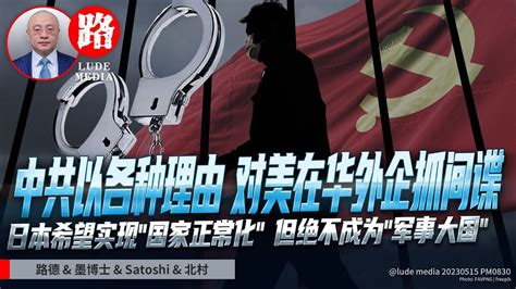 【路德时评】中共正在对美在华外企以各种理由抓间谍，以对抗美对中共统战部队清理；5 15 2023【路德 Newlife 骑龙士 Mascot】 Youtube