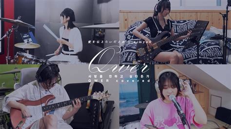 사랑을 전하고 싶다든가 愛を伝えたいだとか┃qwer Band Cover Full Ver Youtube Music