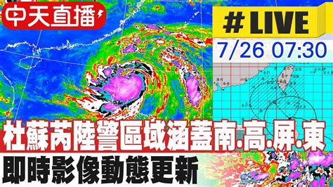 【中天直播 Live】杜蘇芮陸警區域涵蓋南 高 屏 東 即時影像動態更新 20230726 中天新聞ctinews Youtube