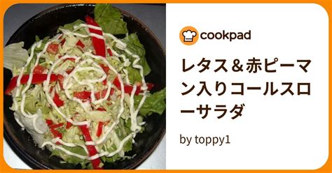 レタス＆赤ピーマン入りコールスローサラダ By Toppy1 【クックパッド】 簡単おいしいみんなのレシピが394万品