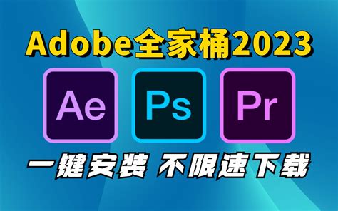 【adobe全家桶安装包】最新adobe全家桶2023版本免费下载！最牛白嫖系列，一键安装，不限速下载！永久使用！