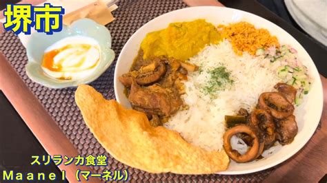 😀大阪府堺市堺区北瓦町で「スリランカ食堂 Maanel（マーネル）日替わりカレーなど頂きました」 堺東のグルメの地域情報 一覧