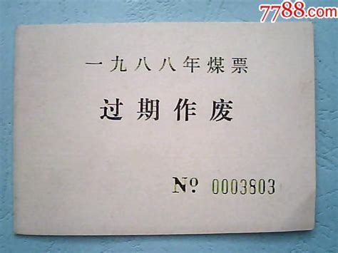 新宾县燃料公司《一九八八年煤票》稀少（过期作废）煤气燃料票抚顺广友书店【7788商城】