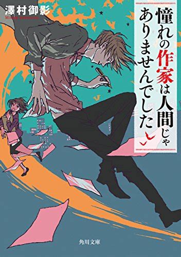 Jp 憧れの作家は人間じゃありませんでした 角川文庫 電子書籍 澤村 御影 Kindleストア