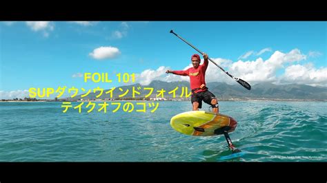 FOIL 101 SUP DownWind Foil Take Off ダウンウインドフォイル テイクオフのコツ YouTube