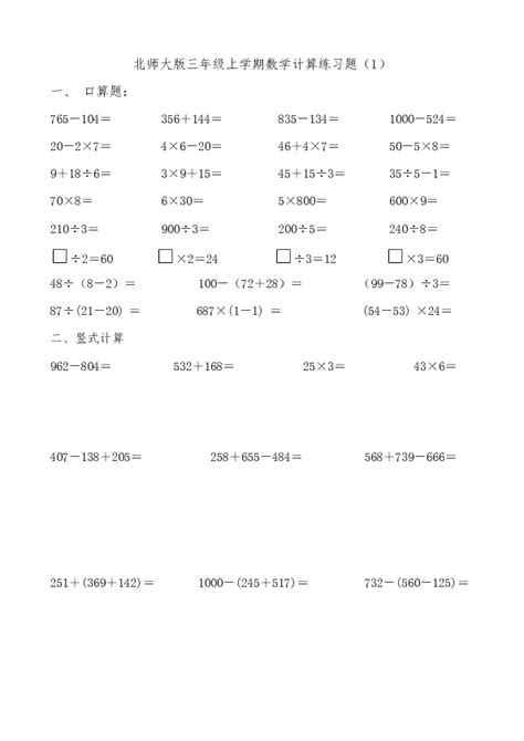 北师大版三年级上学期数学计算练习题（1） 无答案 21世纪教育网