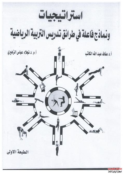 كتاب استراتيجيات ونماذج فاعلة في طرائق تدريس التربية الرياضية المكتبة الرياضية الشاملة