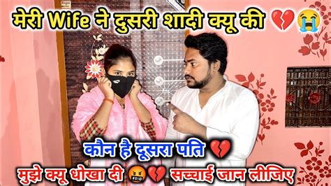 मेरी Wife ने दुसरी शादी क्यू की 💔😭 कौन है दूसरा पति 💔 Youtube