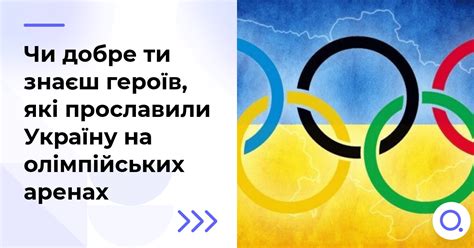 Чи добре ти знаєш героїв, які прославили Україну на олімпійських аренах?