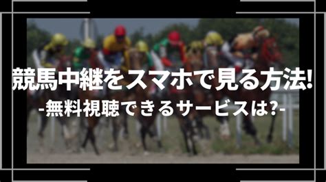 競馬中継をスマホで見る方法10選！無料視聴できるサービスは？│livezero（ライブゼロ）