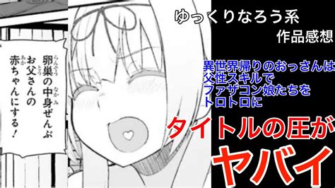 【なろう系作品感想】異世界帰りのおっさんは父性スキルでファザコン娘達をトロトロに【ゆっくり】再投稿 Youtube