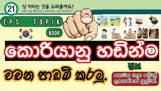 Learn Korean Eps Topik Book Sinhala Lesson 20 Eps Topik Sinhala Book