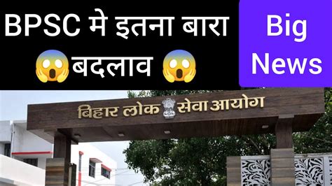 Bpsc Me Itna Bra Bdlav 68 Th Bpsc Update Bpsc Big Update YouTube