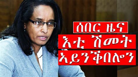 ሰበር ዜና Breaking News ህወሓት እቲ ሽመትን ምልዓልን ኣይቕበሎን ትግርኛ ዜና TIGRIGNA