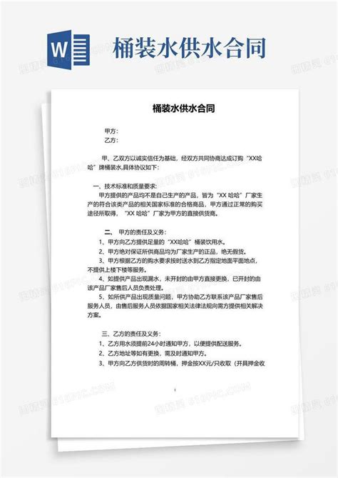 实用的桶装水供水合同模板word模板免费下载编号1l9ako5yj图精灵