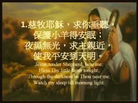 405慈牧垂聽Jesus tender shepherd hear me YouTube