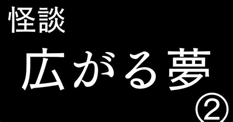 怪談 広がる夢② 色白ゆうじろう（差掛篤）のマンガ 漫画 オリジナル ホラー Pixiv