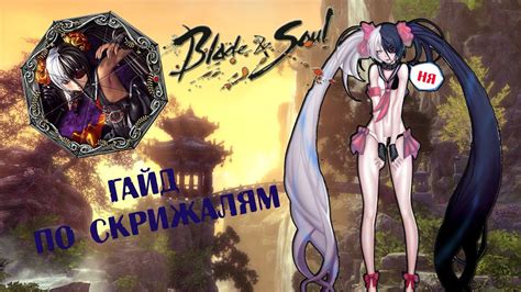 Гайд по скрижалям в Blade And Soul Youtube