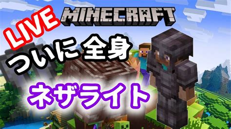 全身ネザライト 配信【マイクラ】 Youtube