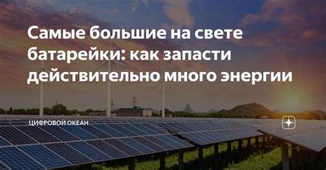 Самые большие на свете батарейки: как запасти действительно много ...