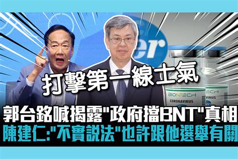 【cnews】郭台銘喊揭露「政府擋bnt」真相 陳建仁駁「不實說法」：也許跟他選舉有關 匯流新聞網