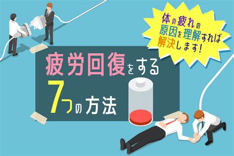 疲労回復をする7つの方法｜体の疲れの原因を理解すれば解決します 本当の働き方さがし