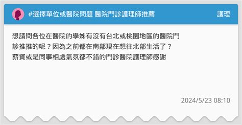 選擇單位或醫院問題 醫院門診護理師推薦 護理板 Dcard