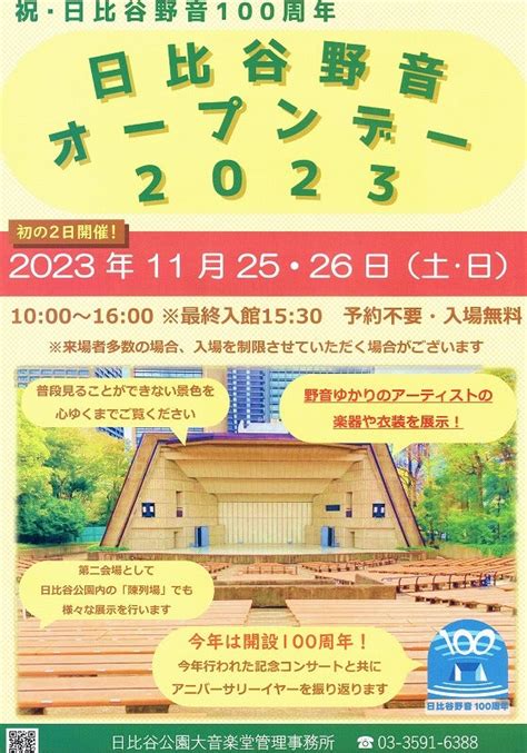 祝･日比谷野音100周年 日比谷野音 オープンデー2023 てるみん ～エンターテインメントな日々～