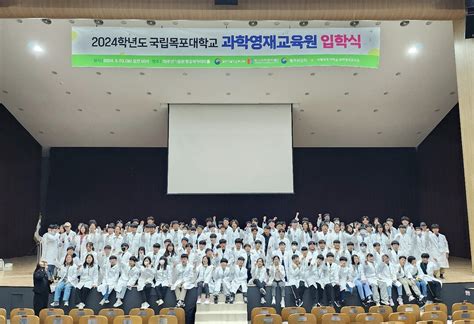 목포대 2024년 과학영재교육원 입학식 개최