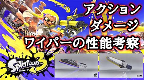 スプラ3の新武器ワイパーの性能を映像から考察してみた 【スプラトゥーン3】 Youtube