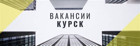 Работа Вакансии Курск | Найти работу в Курске Поиск работы в Курске ...