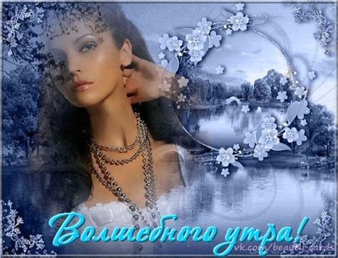 Открытка Волшебного утра!